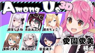 【AmongUs3D】ごちゃまぜあもあす3D女子会【にじさんじ/愛園愛美】