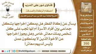 375زكاة الفطر هل يمكن إخراجها بشكل جماعي بين أفراد الأسرة؟الشيخ عبدالله الغديان image