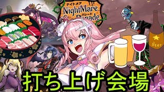✨第９回リプライ戦争打ち上げ会場🍷