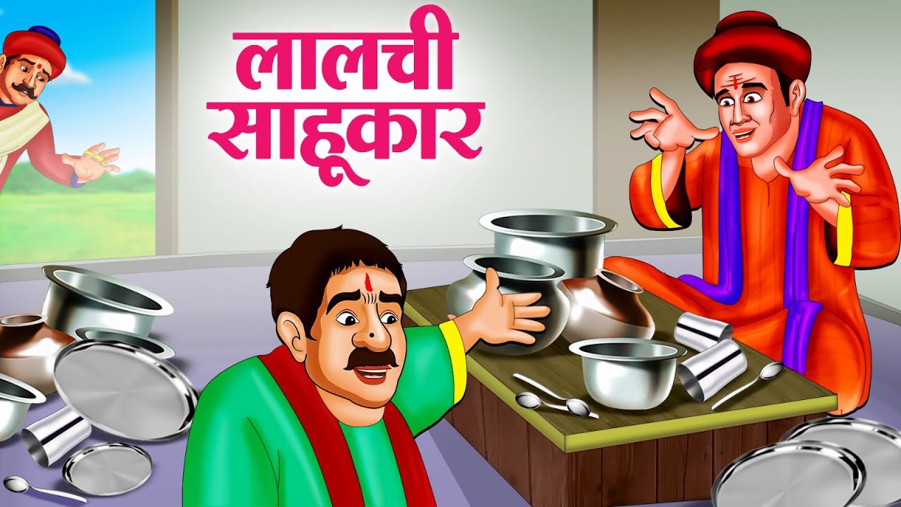 लालची साहूकार | Hindi Kahaniya | Moral Stories | Bedtime Stories | Story In Hindi