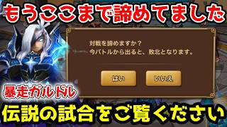 SSランク新光闇の「光フェルン」を完全にタコる「暴走ガルドル」が強すぎたｗｗｗｗみんな、こいつ暴走一択だ。【サマナーズウォー】