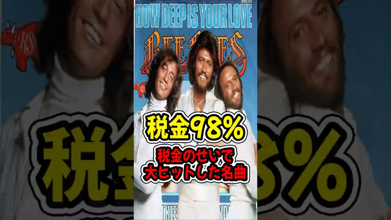 イギリスのアーティストが海外で曲を作り、大ヒットした理由 #BeeGees #HowDeepIsYourLove