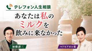 【テレフォン人生相談】あなたは私のミルクを飲みに来なかった…加藤諦三＆マドモアゼル愛が語る本音