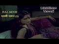 Hottest Full Movie Bengali A জনপ্রিয় বাংলা মুভি New Bengali Film 