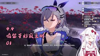 【星穹铁道 158】4.4 鸣笛于归寂之时 01【星ノ谷雪風】（变声器）