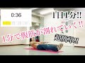 【1日1分1動画!!】36日目!!効きすぎ注意!!腹筋割りたい人集合!!
