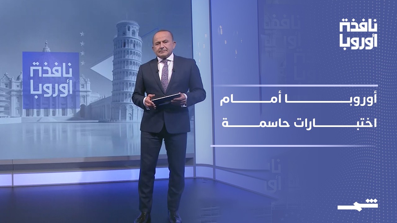 فيديو | نافذة أوروبا - الجزء الأول | توازنات الأطلسي واختبارات السياسة الأوروبية