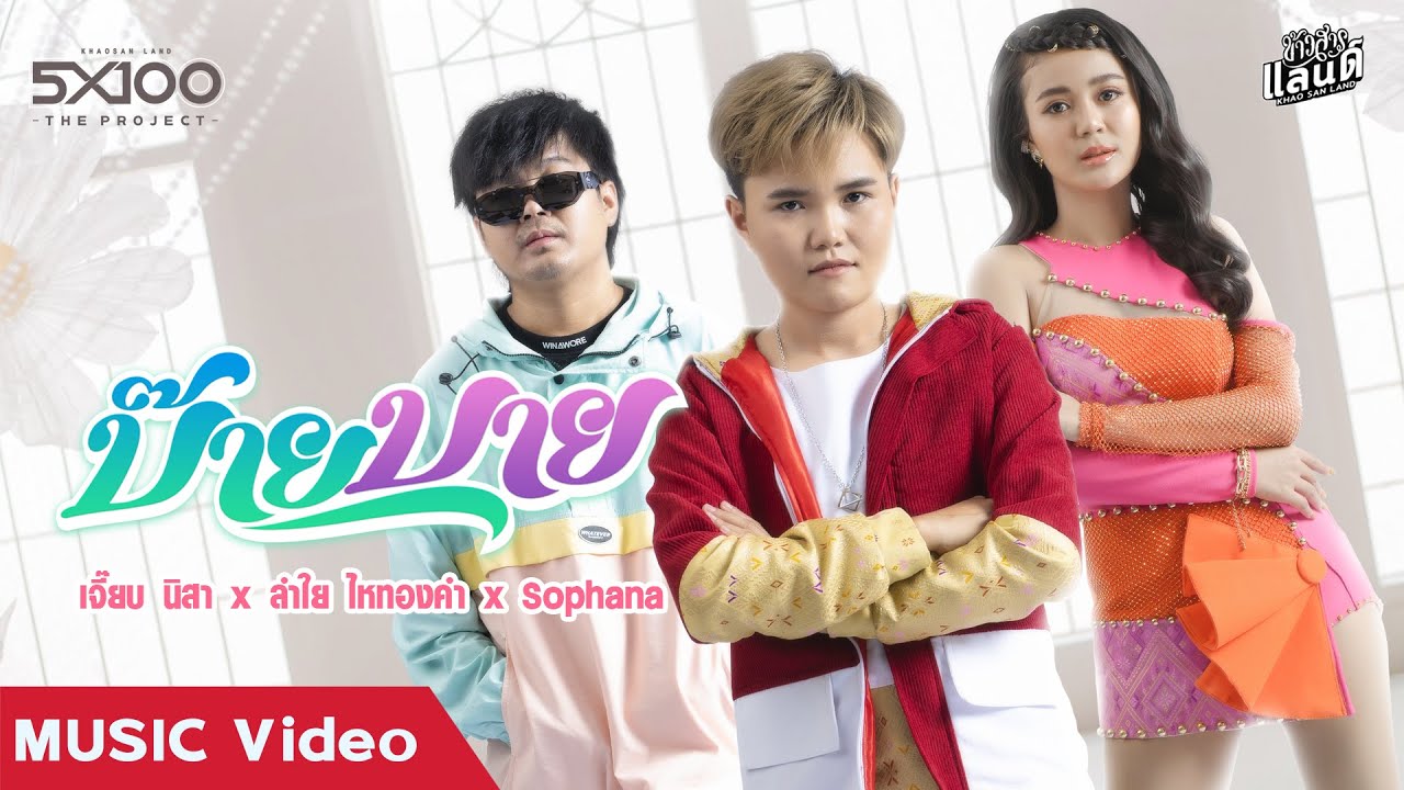 เนื้อเพลง บ๊ายบาย เจี๊ยบ นิสา feat.ลำไย ไหทองคำ x Sophana