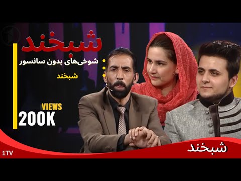 Shabkhand with Katayoon & Syawosh شبخند با کتایون احمدی و سیاووش خان