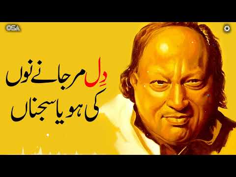 Dil Mar Jane Nu Ki Hoya Sajna Nusrat fateh ali khan qawwali دِل مر جانے نوں کی ہویا سجنا  | OSA