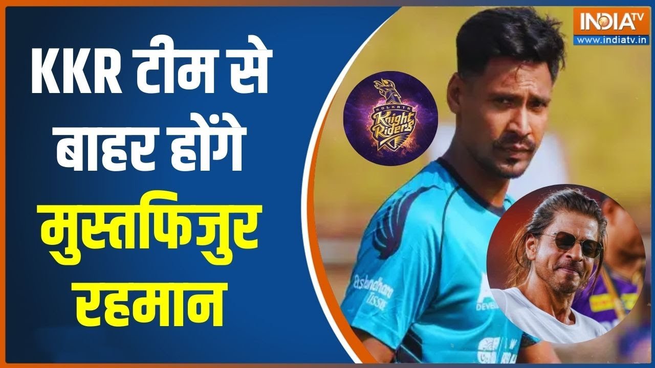 IPL 2026: KKR टीम से बाहर होंगे मुस्तफिजुर रहमान | Mustafizur Rahman Out From KKR 