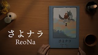 Download lagu ReoNa - Sayonara MUSIC VIDEO mp3