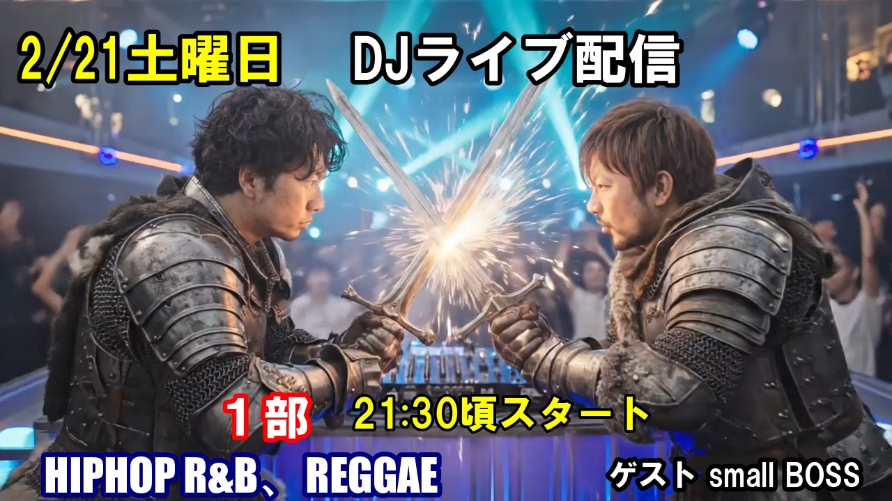 2部 2/21土曜　23:50～DJ生配信！ALL MIX