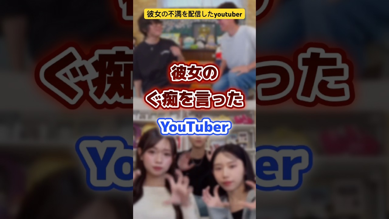 彼女の不満を配信したyoutuber #youtuber #彼女 #配信