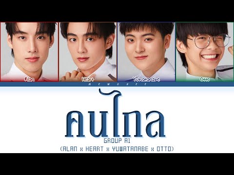 【GROUP A1】คนไกล (Original by Patrickananda) - (Color Coded Lyrics)