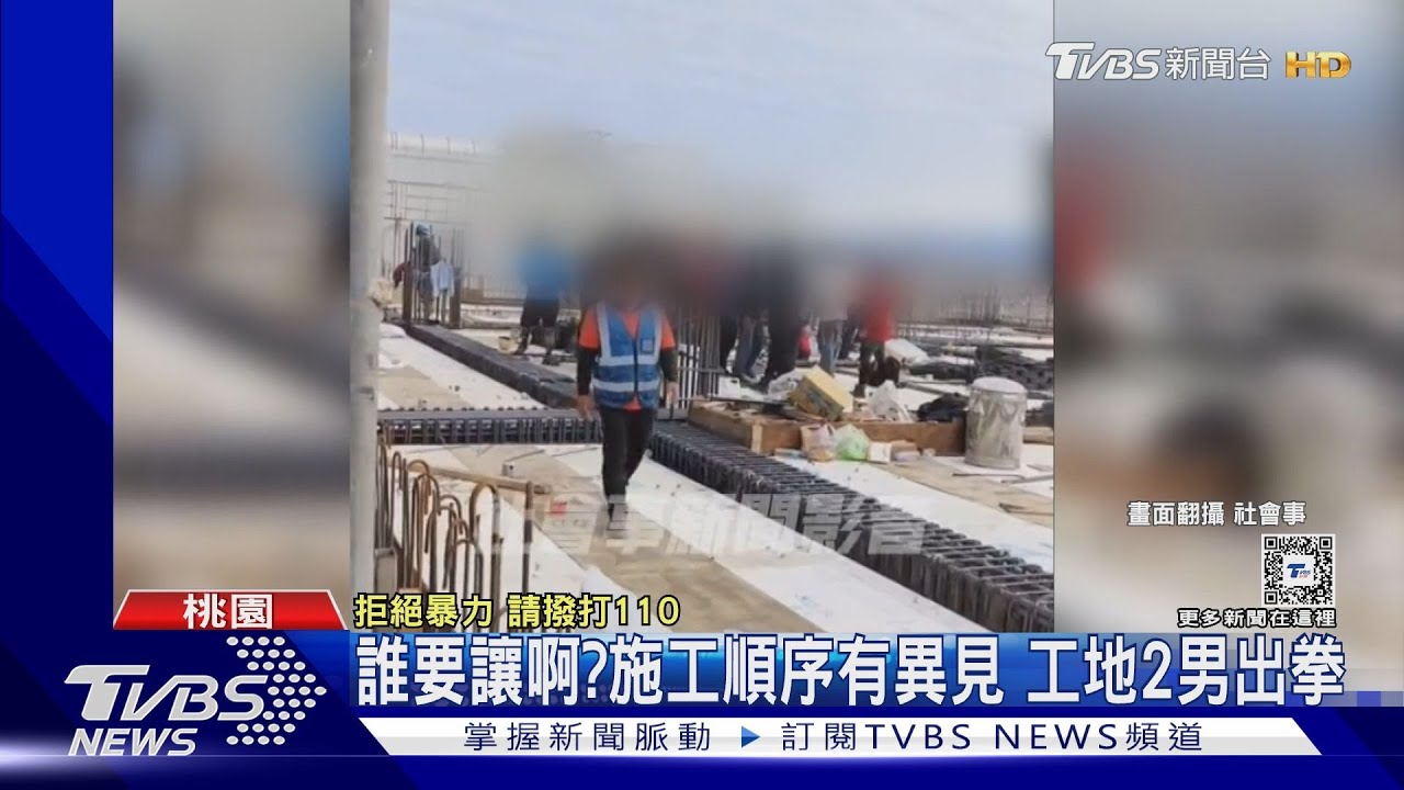 誰要讓啊？施工順序有異見　工地2男出拳