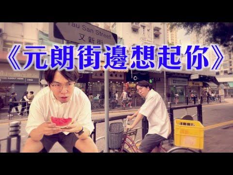 《元朗街邊想起你》晴天林（原曲：那有一天不想你 - 黎明｜元朗美食西瓜之旅