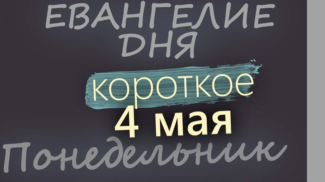 4 мая Понедельник Евангелие дня 2026 короткое!