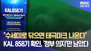 "수세미로 닦으면 태극마크 나온다" KAL 858기 확인, '정부 의지'만 남았다 (2026.01.08/뉴스데스크/대구MBC)