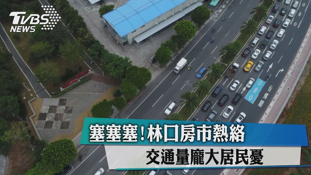 塞塞塞!林口房市熱絡 交通量龐大居民憂