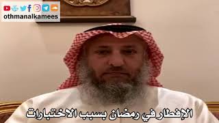 9 - الإفطار في رمضان بسبب الاختبارات - عثمان الخميس