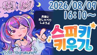 260808G1【ｽﾋﾟｷ】スピキ育成MMO【ゲーム実況】