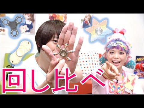 ハンドスピナー回し比べしてみた！Fidget Spinner【毎日19時！立石学園】