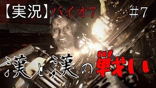 【2人実況】肉体派バイオハザード７　＃7