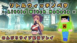 【Little Witch Nobeta】PCゲームをのんびりライブ配信プレイ[2020/7/22]