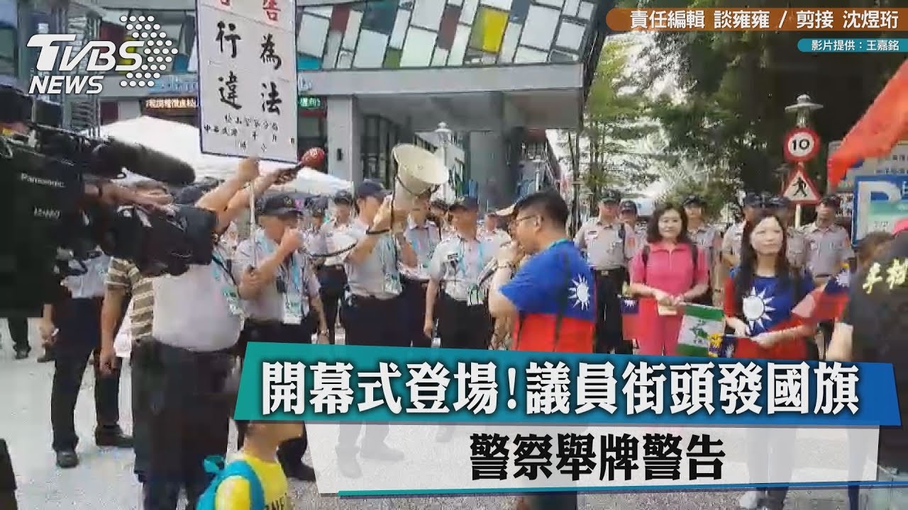 影／開幕式登場！議員街頭發國旗　警察舉牌警告