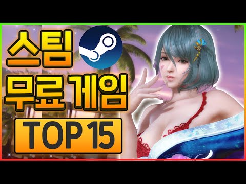 스팀에서 무조건 해봐야 하는 스팀 최고의 무료 게임 추천 TOP 15 [파트 2]