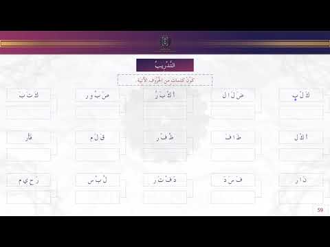 Achkal Al Hourouf Partie 3/3 { Cours 9 sur 15 } - Apprendre à lire et écrire l'arabe en 15 Leçons
