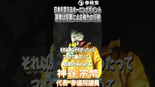 神谷宗幣「今回の選挙は日本の方向性を変えるターニングポイント」「選挙が平和的な投票による権力の行使なんですよ」#参政党  #神谷宗幣 #高市政権 #自民党 #衆議院議員選挙 #解散総選挙