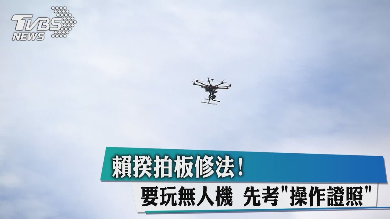 賴揆拍板修法!要玩無人機須先考「操作證照」