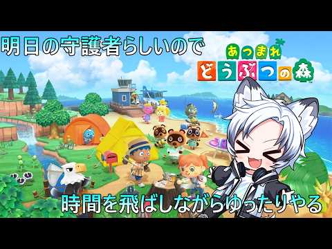 【あつもり】明日の守護者らしいので時間を動かしながら楽しんでいきます