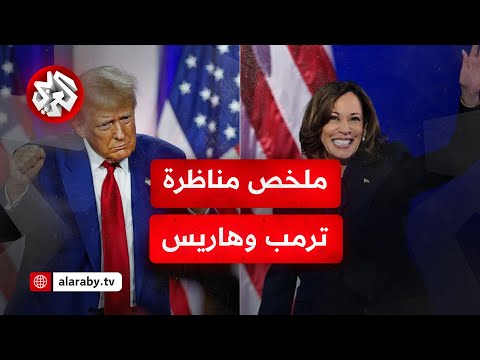 دونالد ترامب وكامالا هاريس