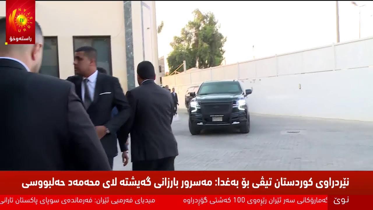 ڤیدیۆ | راستەوخۆ... مەسرور بارزانی قسە بۆ میدیا کان دەکات