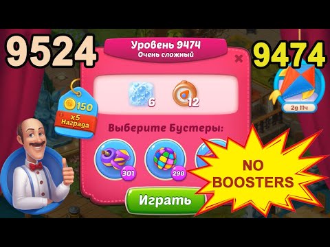 Homescapes Level 9474 (9524 - Rest of World) 💪 - No Boosters - Super Hard [2022] [16 moves]