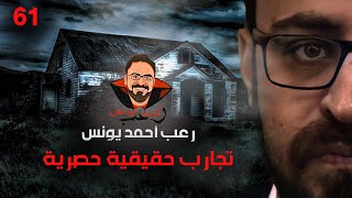 تجارب حقيقية حصرية 61 رعب أحمد يونس