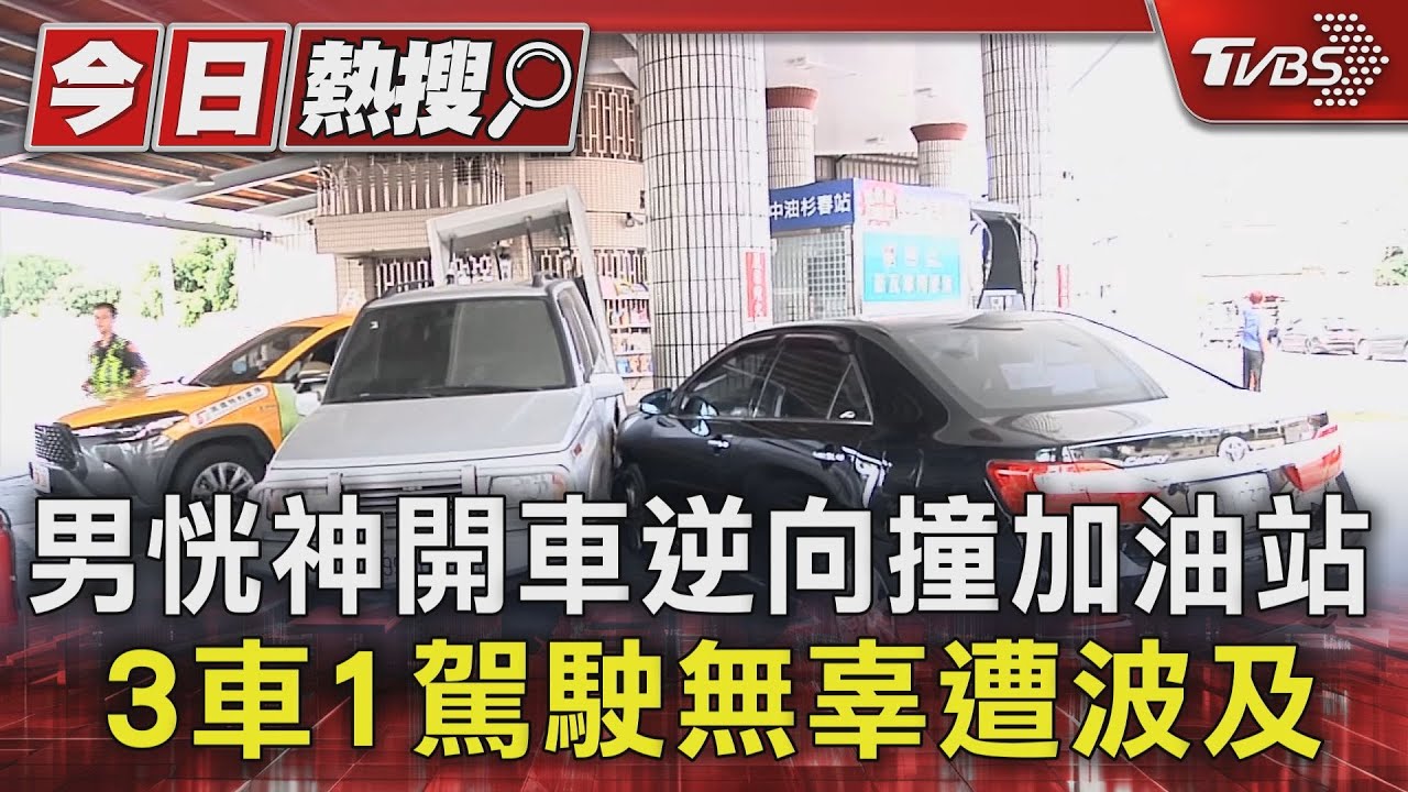 男恍神開車逆向撞加油站 3車1駕駛無辜遭波及