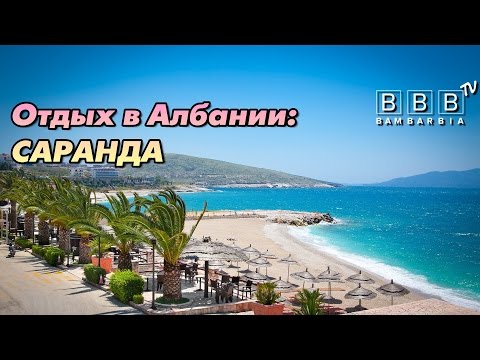 Туры в Южную Албанию. Курорт Саранда