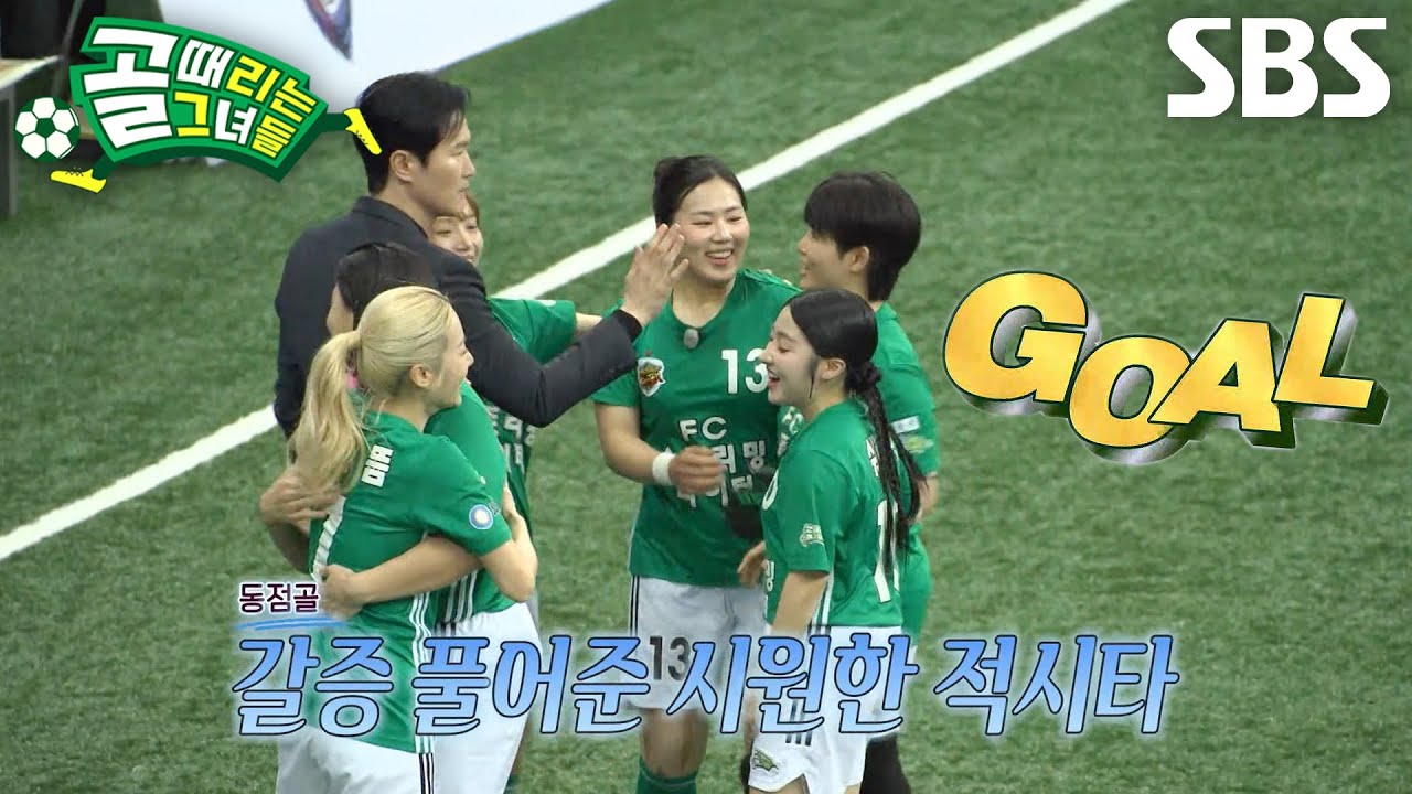 박주아, 완벽한 세트피스 전술로 날렵하게 한 방 날리며 동점골 기록★