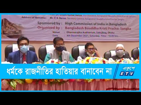 ধর্মকে রাজনীতির হাতিয়ার না করার আহ্বান