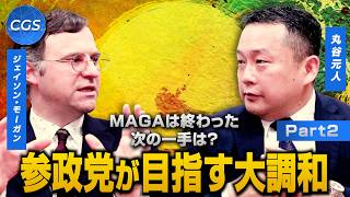 MAGAは終わった 次の一手は？ 参政党が目指す大調和｜丸谷元人/ジェイソン・モーガン