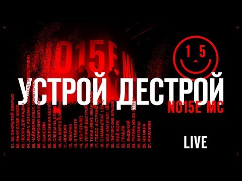 Noize MC — Устрой Дестрой! (LIVE)