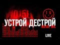 Noize MC - Устрой дестрой (Official Live)