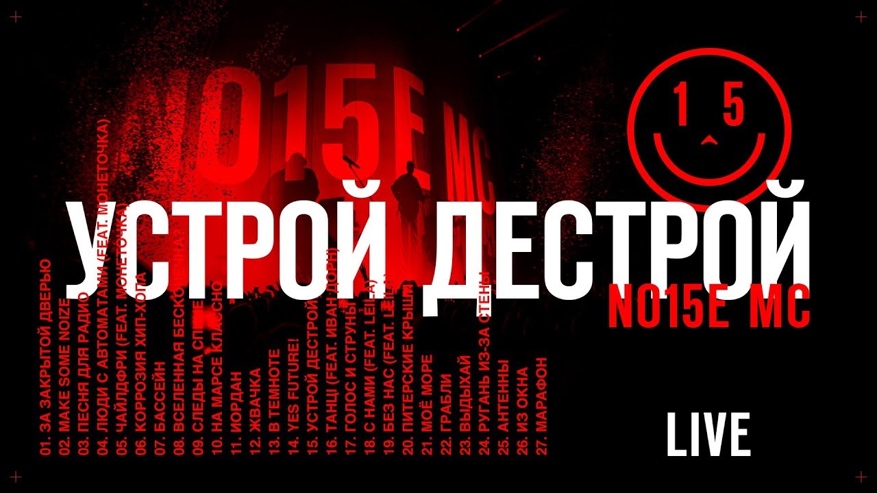 Noize MC — Устрой дестрой! (live)