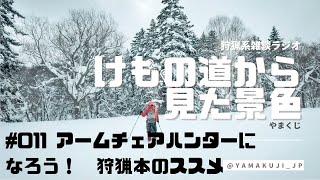 狩猟系雑談ラジオ〈#011〉アームチェアハンターになろう！　狩猟本のススメ