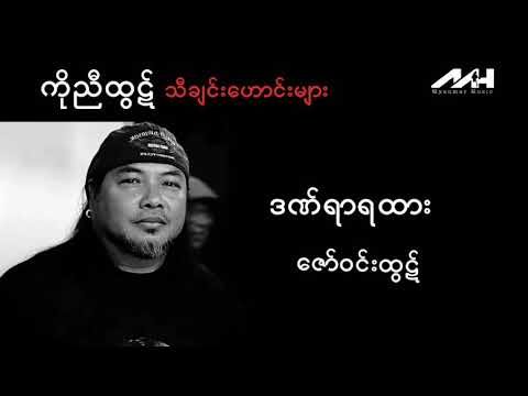 ဒဏ်ရာရထား-ဇော်ဝင်းထွဋ်/Zaw Win Htut (audio)