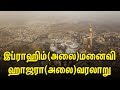 இப்ராஹீம் அலை மனைவி ஹாஜரா அலை வரலாறு T